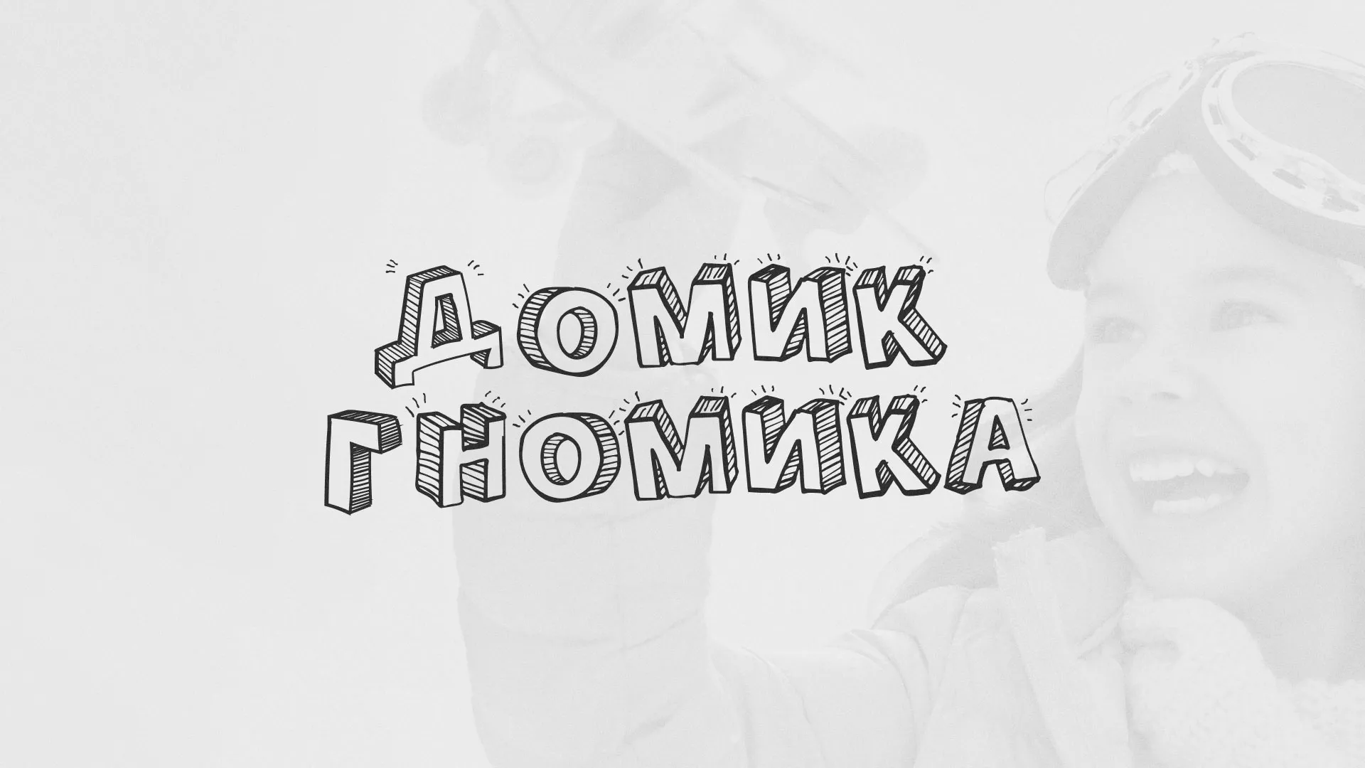 Разработка сайта детского активити-клуба «Домик гномика» в Пестово